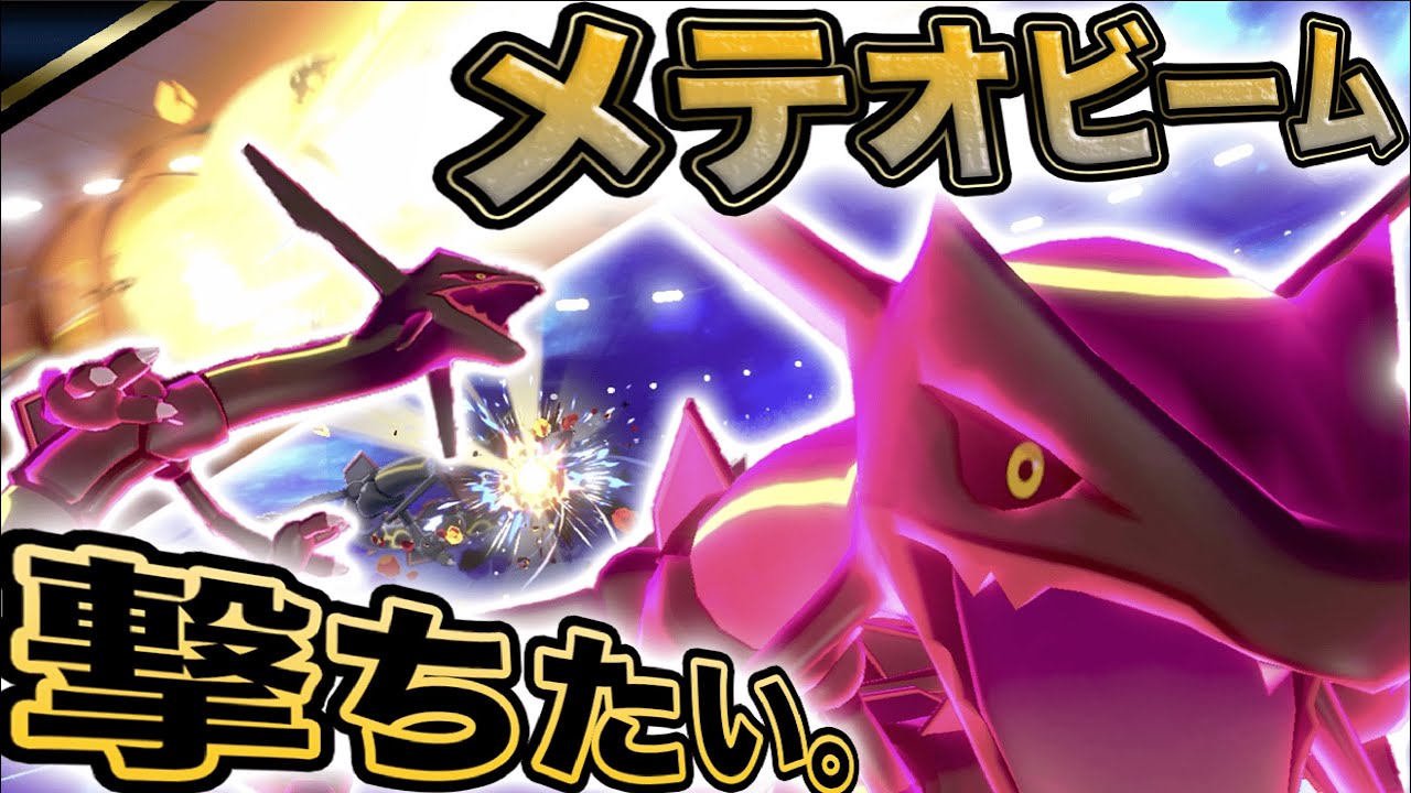 レックウザでメテオビームを撃ちたい ポケモン剣盾 Youtube