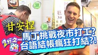 馬丁夜市打工鬧笑話？台語結帳腦袋狂打結？竟問客人「甘安內」？！【2分之一強】20200902 part1/4 EP1351 馬丁 湯姆士