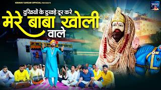 दुखियों के दुखड़े दूर करे मेरे बाबा खोली वाले | Keshav Gujjar | Mohan Ram Bhajan | Kholi Bhajan 2026