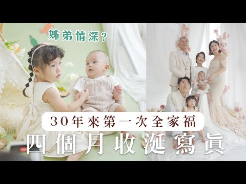 【收涎寫真】二寶4個月了！阿公阿嬤睽違30年第一次拍全家福寫真｜艾琳的日常