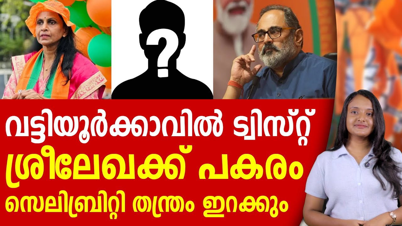 വട്ടിയൂർക്കാവിൽ വൻ നീക്കം, സെലിബ്രിറ്റി മണ്ഡലം ആകും | RAJEEV CHANDRASEKHAR | R SREELEKHA | BJP