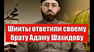 Шииты ответили своему брату Адаму Шахидову