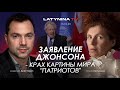 Арестович: Заявление Джонсона - крах картины мира &quot;патриотов&quot;. @yulialatynina71