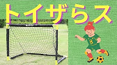 子供用サッカーゴールの作り方 自作ゴール Youtube 子供用サッカーゴールの作り方 自作ゴール Youtube