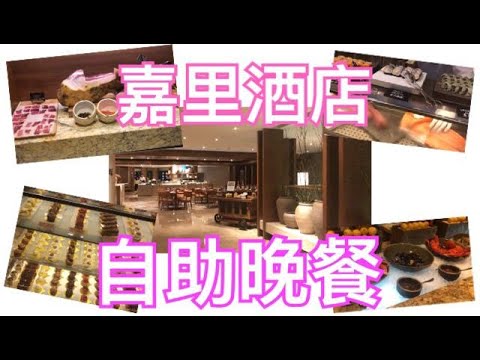 【香港篇 - 食】香港嘉里酒店 自助晚餐 Kerry Hotel Hong Kong Dinner Buffet - YouTube