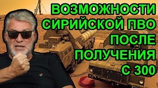 Как танкисты Асаду С-300 дали / Артемий Троицкий Как танкисты Асаду С-300 дали / Артемий Троицкий