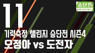 [기력측정 챌린지 승단전 시즌4] 오정아:도전자 (07/01)