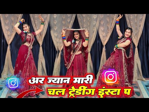 #इंस्टाग्राम_ट्रेडिंग_सोंग / अर जान मारी चल ट्रेडिंग इंस्टा प फोन लियाई किस्ता प / #veersingh_banota