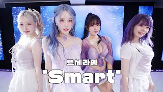 LE SSERAFIM (르세라핌) 'Smart' Coverㅣ쥬니 &amp; 펭채은 &amp; 민서율 &…