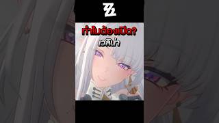 ทำไมต้องเปิด เวลิน่า | Zenless Zone Zero #zenlesszonezero #zzzero #shorts