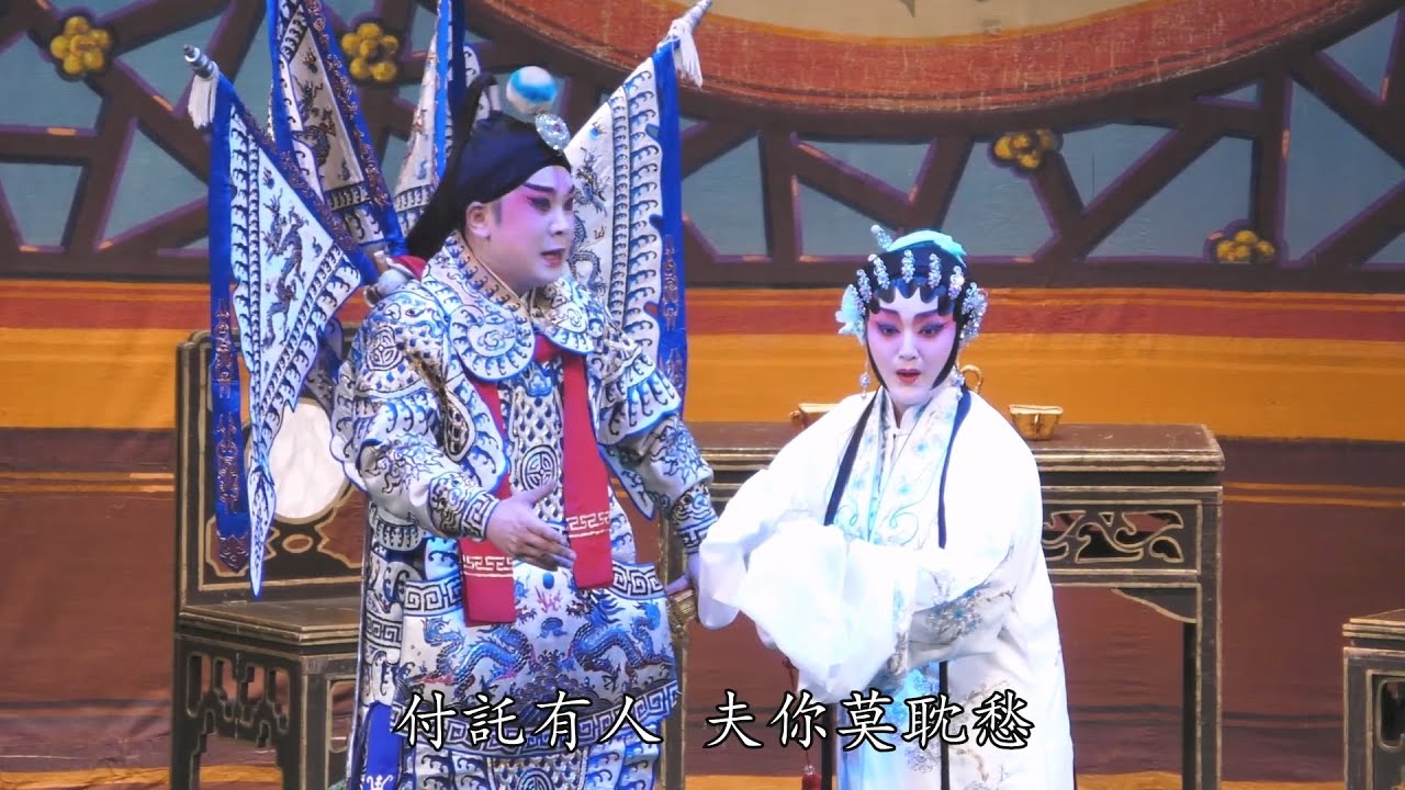 廣州紅豆粵劇團 折子戲專場(5)《潞安洲》盧文斌 張雪茵