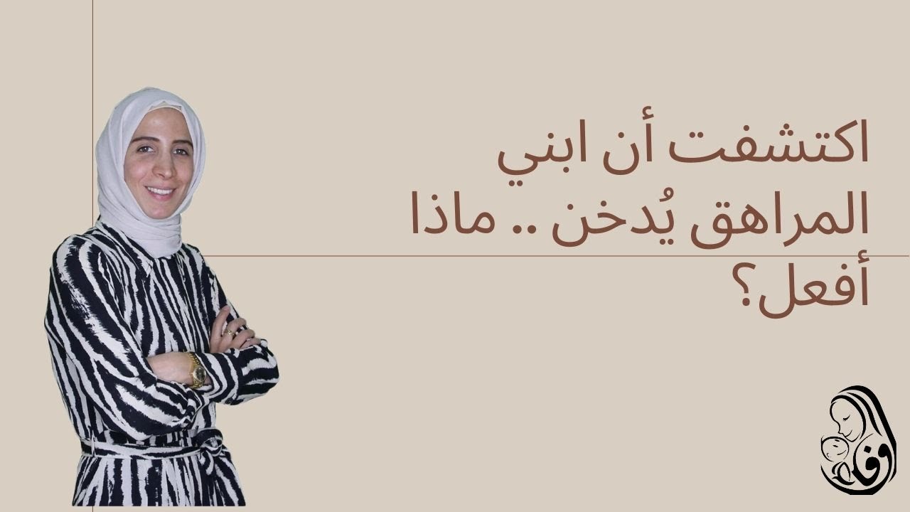 اكتشفت أن ابني المراهق يُدخن .. ماذا أفعل؟ الحلقة 18 من رحلة مربية الموسم الثالث..