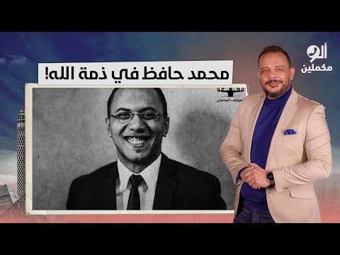 أحمد سمير ينعى المحامي والحقوقي محمد حافظ بعد وفاته في هولندا ربنا ينتقم منك يا سيسي