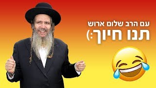 תנו חיוך עם הרב שלום ארוש - מכה מכה