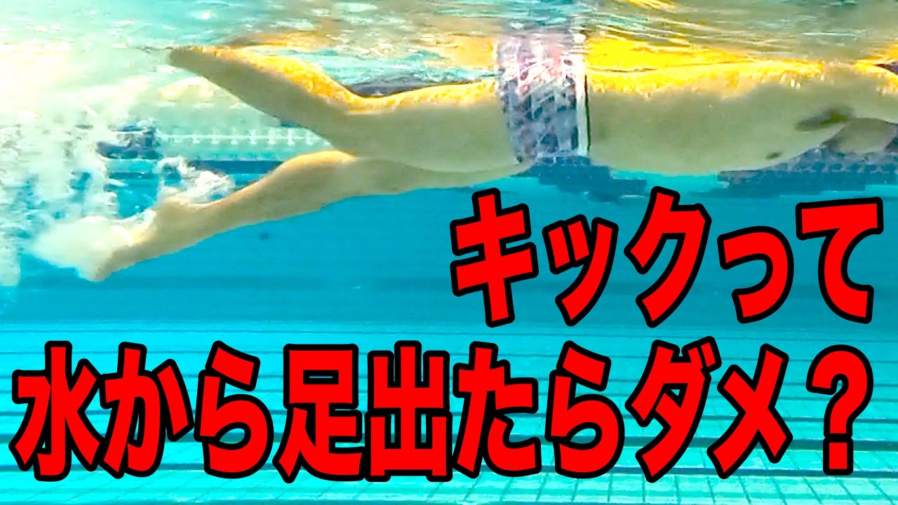 キックは水の中で打つのか？水の上で打つのか？