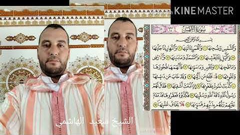 سورة الشمس بصوت القارئ والواعظ سعيد الهاشمي حفظه الله