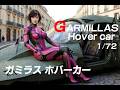 ★SCRATCH★ヤマト2199　ガミラス ホバーカー1/72　GARMILLAS Hover car★