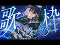 【 歌枠 /Karaoke 】ヨルシカだけ歌う歌枠！初見さん大歓迎！！喋りと歌声のギャップが凄いVsinger🕊️⚜️【#神凪アンナ/Re:AcT】