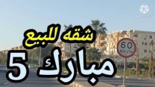 للبيع شقه فى مبارك 5 الغردقه