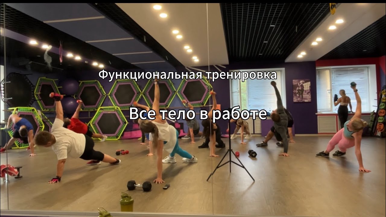 Функциональная тренировка на все мышечные группы.