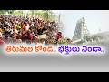 Tirumala Overflows with Devotees During Weekend and Summer Holidays || ETV Ground Report