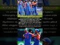 கிரிக்கெட் வரலாற்றில் மறக்க முடியாத நாள் 💪😈 | #indvspak #jaspritbumrah #rohitsharma #news #shorts