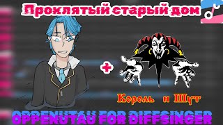 Проклятый старый дом ft. KEIRO AI [OPENTUTAU FOR DIFFSINGER] (король и шут)