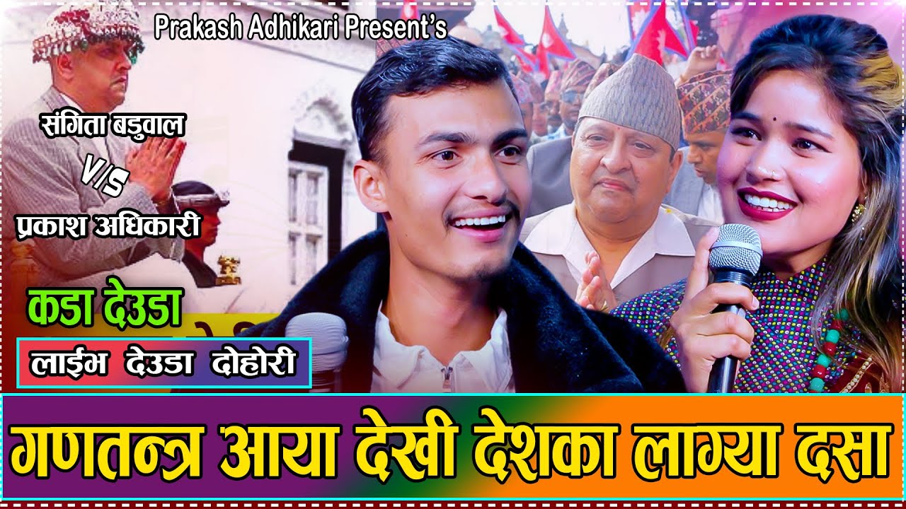 संगीता बडुवालले राजा भन्ने कंश चाहिदैन भन्दा प्रकाश जंगिय//New Live Deuda Dohori Prakash VS Sangita