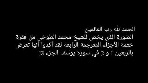 ختمة الأجزاء قناة المجد للقرآن الكريم محمد الطوخي
