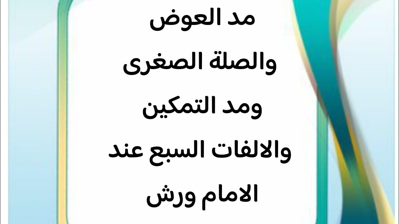 مد التمكين مد العوض مد الصله الصغرى الالفات السبع عند الامام ورش