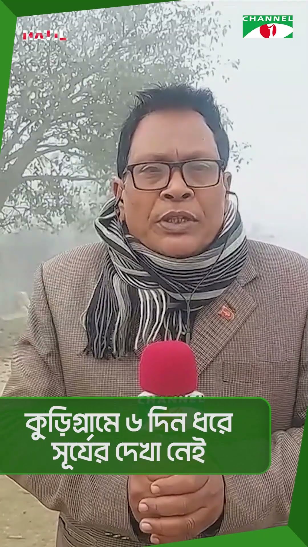 কুড়িগ্রামে ৬ দিন ধরে সূর্যের দেখা নেই