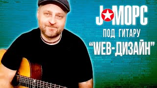 J:МОРС под гитару - Web-дизайн (#челлендж2021)