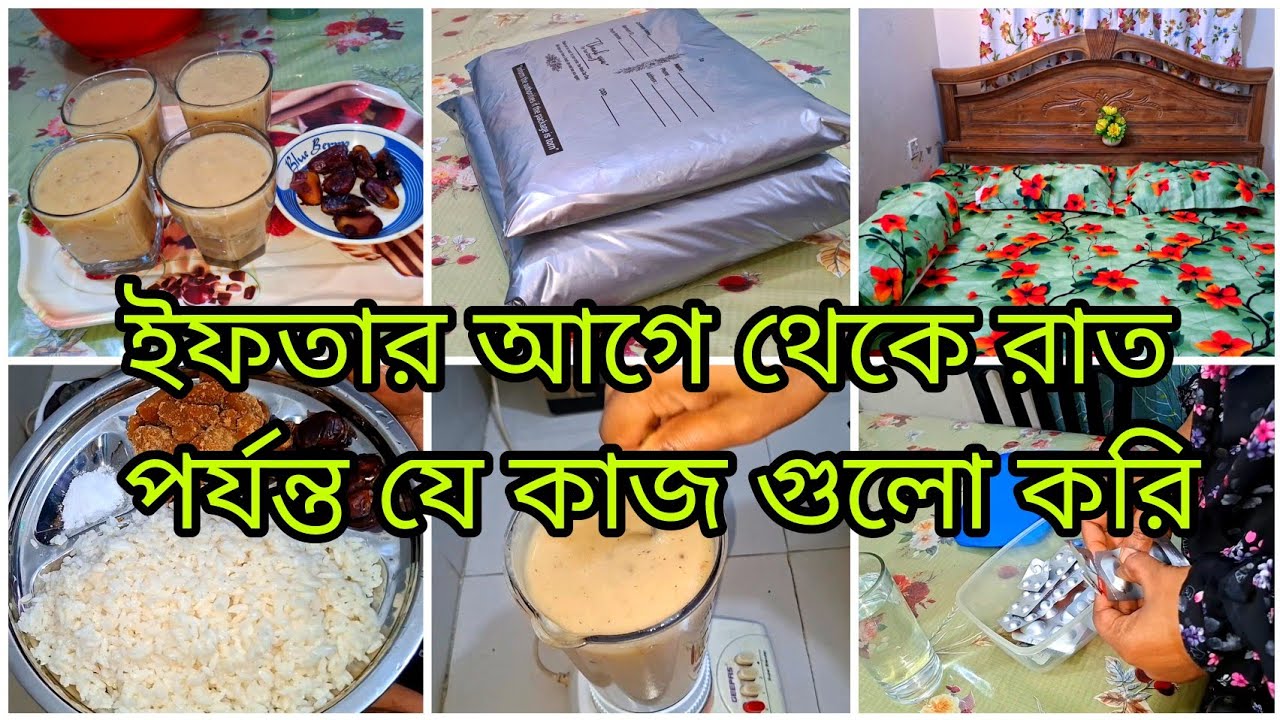 ✨পবিত্র মাহে রমজানের বিকেল থেকে রাত পর্যন্ত প্রতিদিন যে কাজ গুলো গুছিয়ে করি || Ramadan vlog 🌙