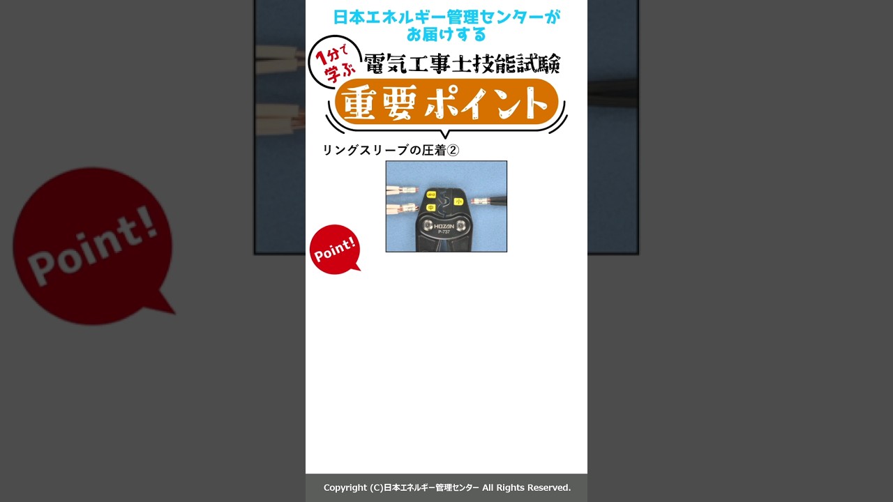 １分で学ぶ！】電気工事士技能試験 重要ポイントーリングスリーブの