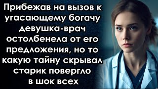 Прибежав На Вызов К Богачу Она Остолбенела От Его Просьбы, Но То Какую Тайну Скрывал Старик