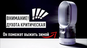 Зачем ты себя мучаешь без увлажнителя Dyson?
