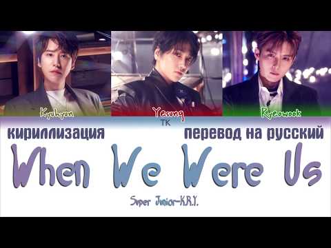 Super Junior K.R.Y. – When We Were Us (푸르게 빛나던 우리의 계절) [ПЕРЕВОД НА РУССКИЙ/КИРИЛЛИЗАЦИЯ Lyrics]