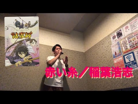 赤い糸／稲葉浩志(原キー) うたってみた #結界師 テレビサイズ