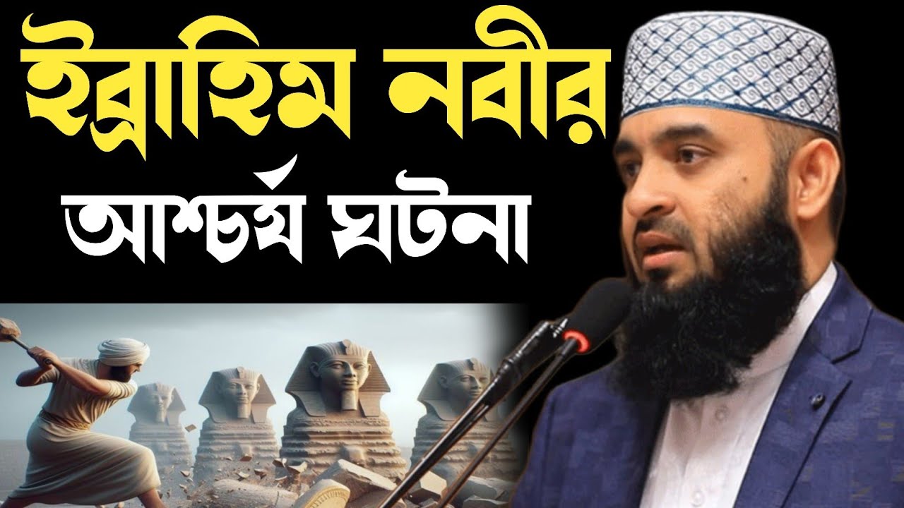 ইব্রাহিম নবীর কঠিন পরীক্ষা মিজানুর রহমান আজহারী | ibrahim nabi korun ghotona mijanur Rahman ajhari