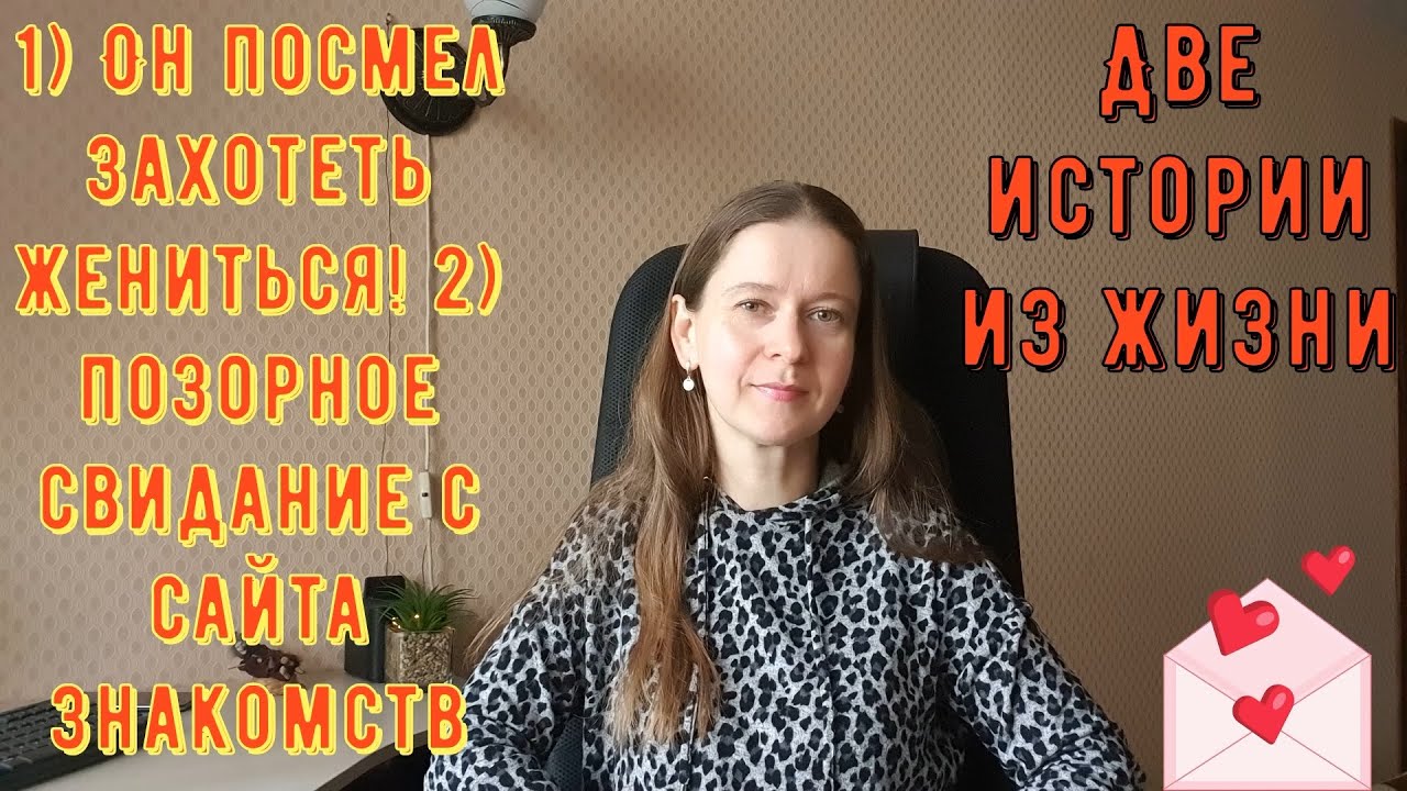 2 Истории из жизни РСП сайты знакомств 1) Он посмел жениться! 2) Позорное свидание с сайта знакомств