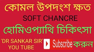 কোমল উপদংশ ক্ষত | হোমিও চিকিৎসা | SOFT CHANCRE | DR SANKAR SIR | SANKAR DATTA GUPTA | DR SANKAR | screenshot 5