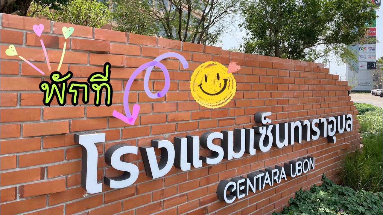 พักที่โรงแรมเซ็นทาราอุบล(Centara Ubon) ค่ะ🤩Vlog 18