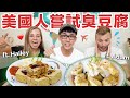 吃起來像襪子!? 美國人挑戰連續吃15塊臭豆腐! feat. 莫彩曦Hailey