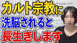 【カルト教団】※消すかも！宗教を信じる人と無神論者の寿命と頭の良さの比較