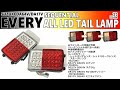 エブリイ DA17V DA64V シーケンシャル オールLEDテールランプ ウインカー 流れる 点滅 切替が可能 テールライト