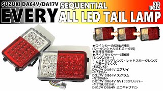 エブリイ DA17V DA64V シーケンシャル オールLEDテールランプ ウインカー 流れる 点滅 切替が可能 テールライト