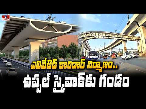 TO THE POINT | ఎలివేటెడ్ కారిడార్ నిర్మాణం : ఉప్పల్ స్కైవాక్ కు గండం | hmtv - HMTVNEWS