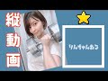 【Lynn】『縦画面』序章《りんちゃんねる》