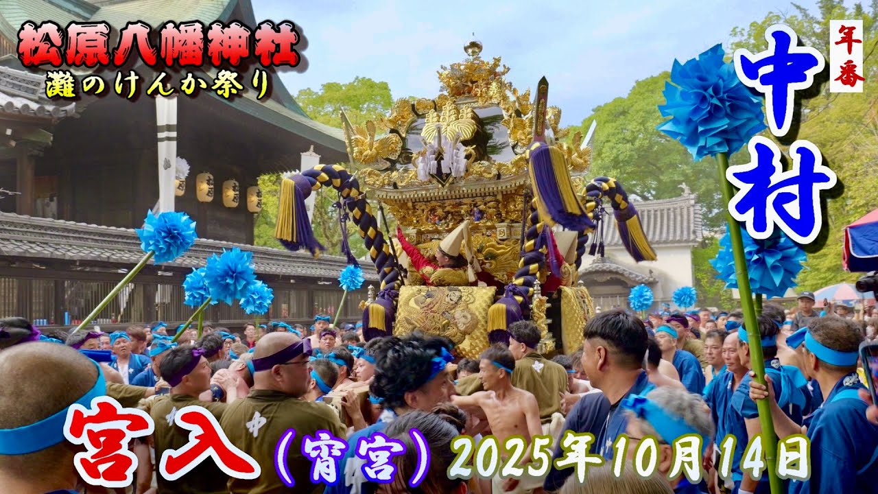 【4K】播州の秋祭り 灘のけんか祭り 松原八幡神社 中村 宮入 宵宮 2025年10月14日