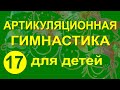 Артикуляционная гимнастика для детей. Упражнение 17